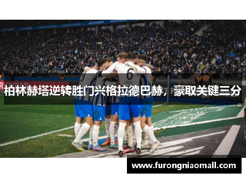 柏林赫塔逆转胜门兴格拉德巴赫，豪取关键三分
