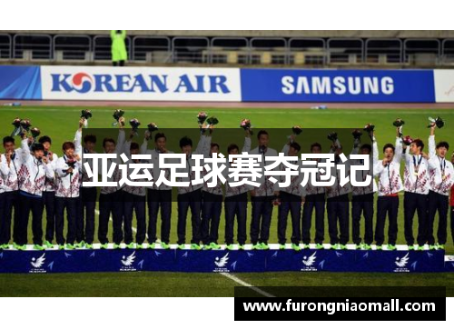 亚运足球赛夺冠记