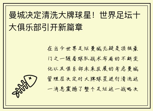曼城决定清洗大牌球星！世界足坛十大俱乐部引开新篇章