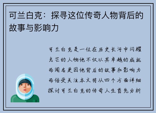 可兰白克：探寻这位传奇人物背后的故事与影响力