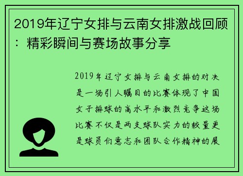 2019年辽宁女排与云南女排激战回顾：精彩瞬间与赛场故事分享