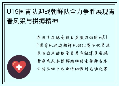 U19国青队迎战朝鲜队全力争胜展现青春风采与拼搏精神