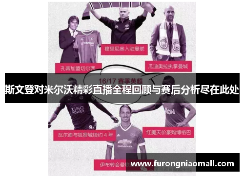 斯文登对米尔沃精彩直播全程回顾与赛后分析尽在此处